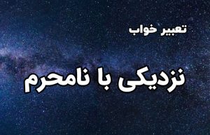 تعبیر خواب نزدیکی با نامحرم