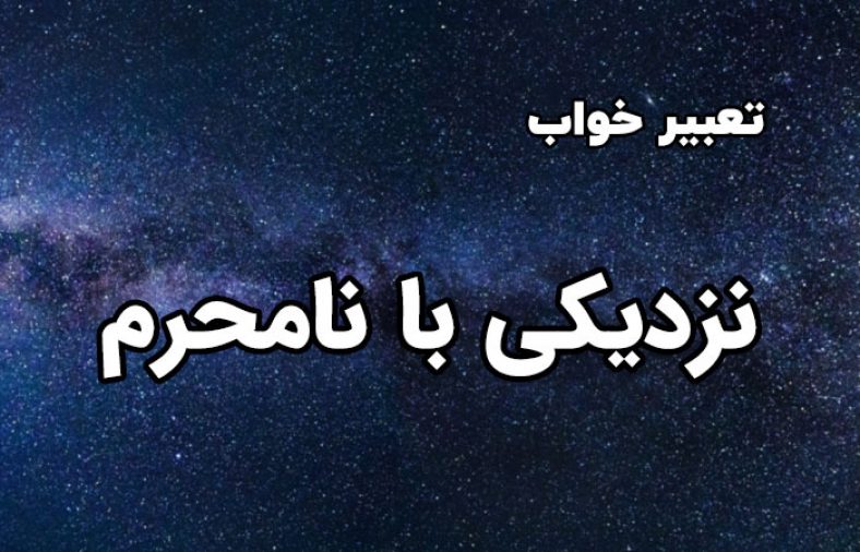 تعبیر خواب نزدیکی با نامحرم