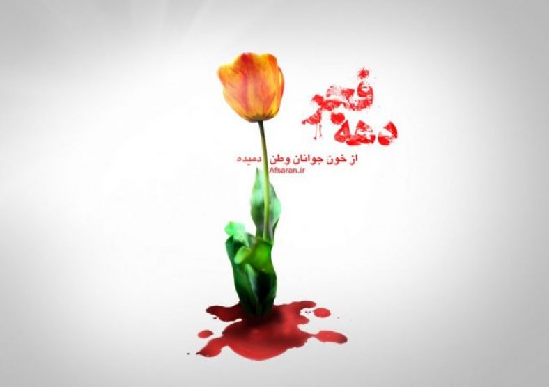 سرود دهه فجر