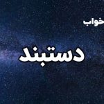 تعبیر خواب دستبند