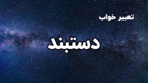 تعبیر خواب دستبند