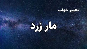 تعبیر خواب مار زرد
