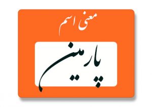 معنی اسم پارمین