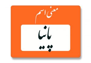 معنی اسم پانیا