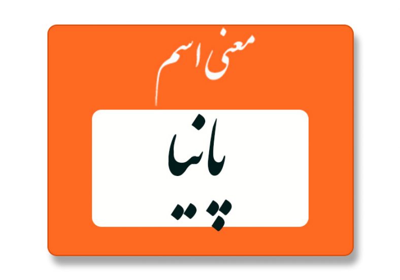 معنی اسم پانیا