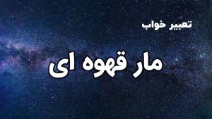 تعبیر خواب مار قهوه ای