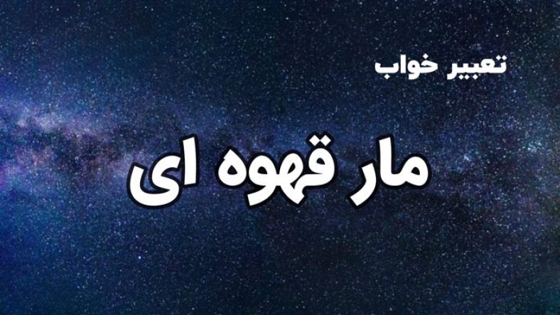 تعبیر خواب مار قهوه ای