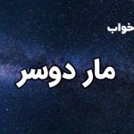 تعبیر خواب مار دوسر