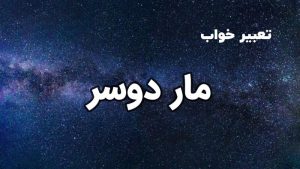 تعبیر خواب مار دوسر