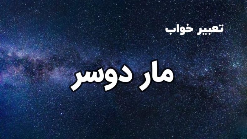 تعبیر خواب مار دوسر