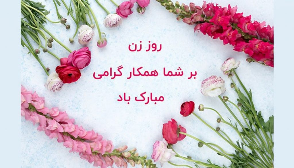 تبریک روز زن رسمی و اداری | تبریک روز زن به همکار زن - ستاره