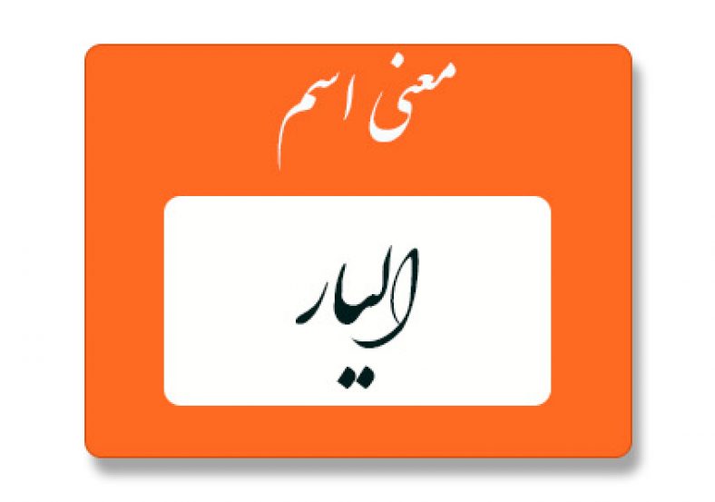 معنی اسم الیار