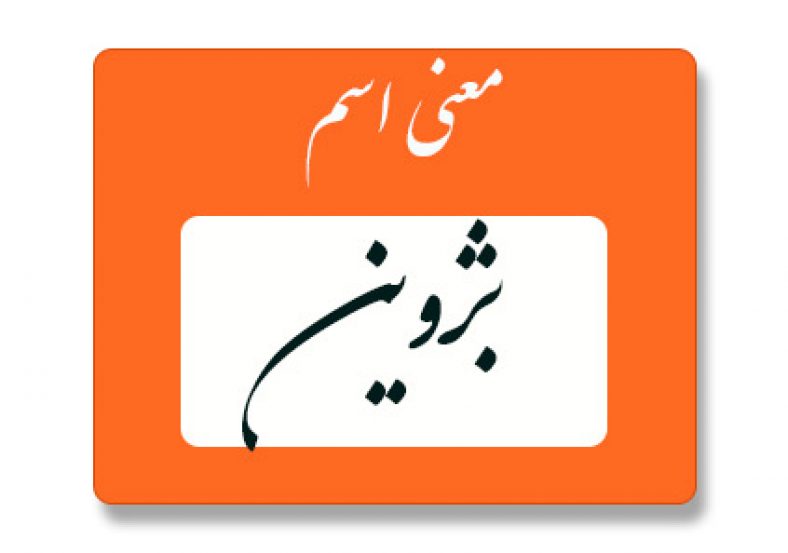 معنی اسم بژوین