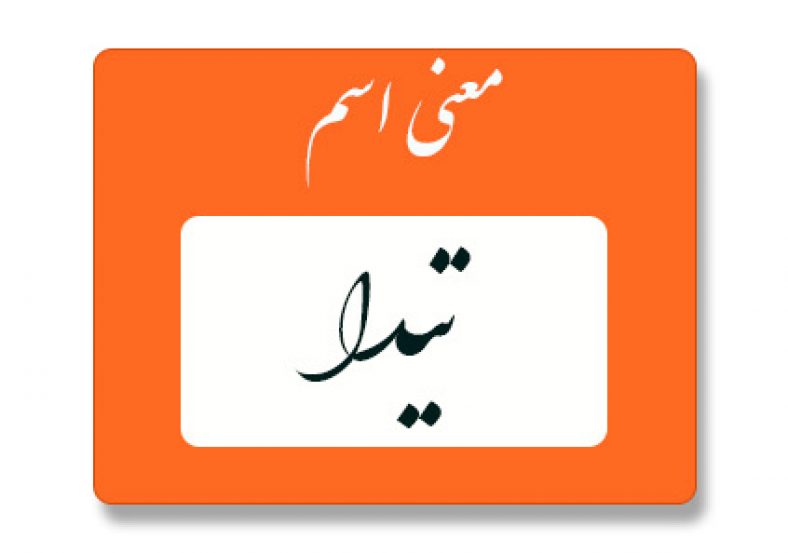 معنی اسم تیدا