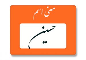 معنی اسم حسین