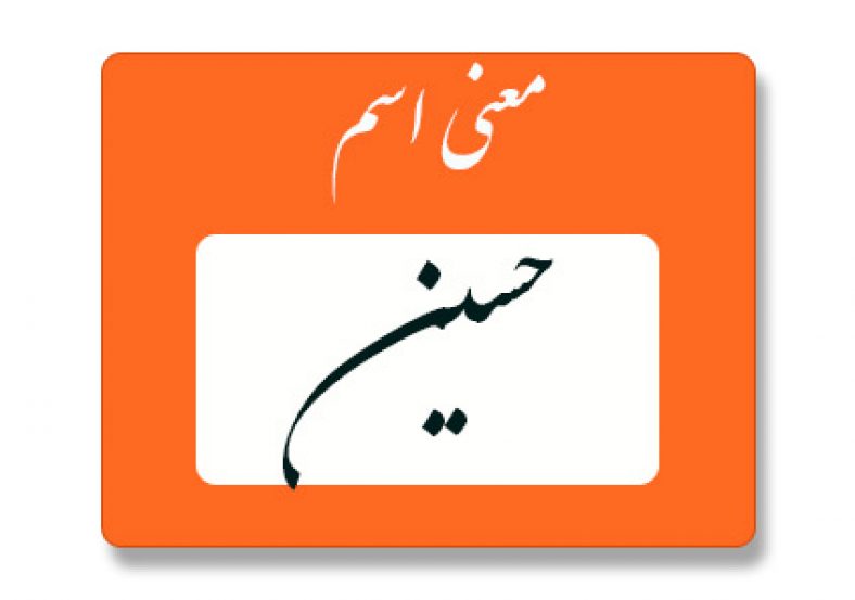 معنی اسم حسین