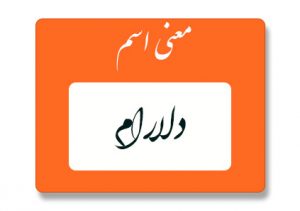معنی اسم دلارام