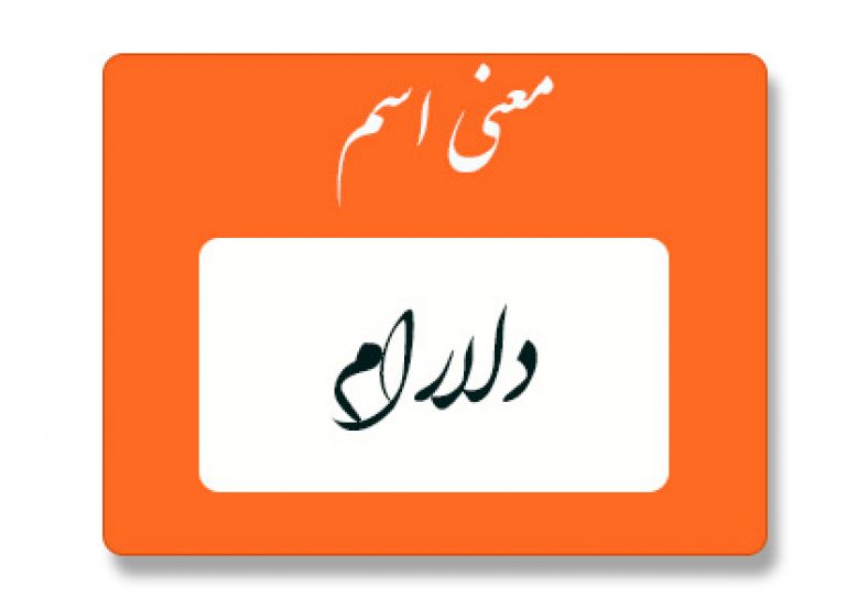 معنی اسم دلارام