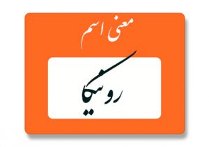 معنی اسم رونیکا