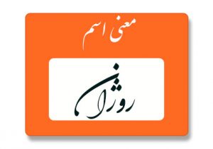 معنی اسم روژان