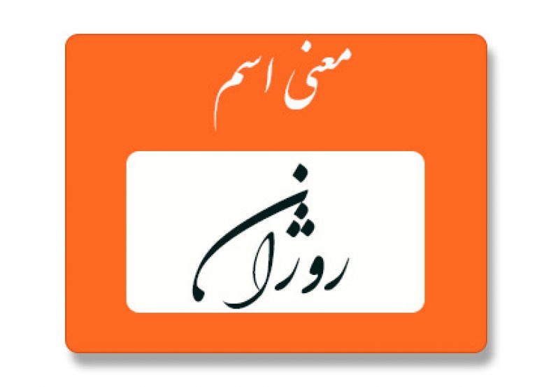 معنی اسم روژان