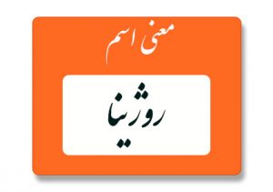 معنی اسم روژینا