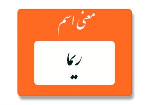 معنی اسم ریما