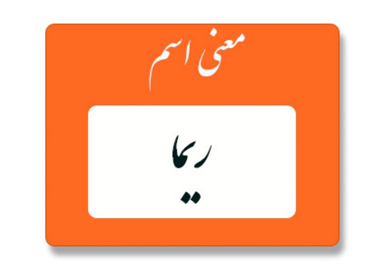 معنی اسم ریما