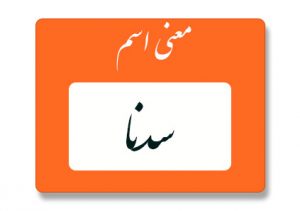 معنی اسم سدنا