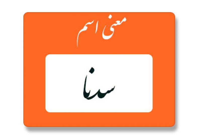 معنی اسم سدنا
