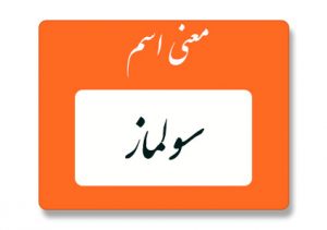 معنی اسم سولماز