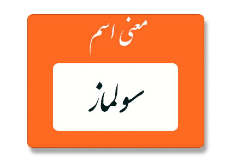 معنی اسم سولماز