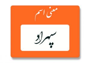 معنی اسم سپهراد