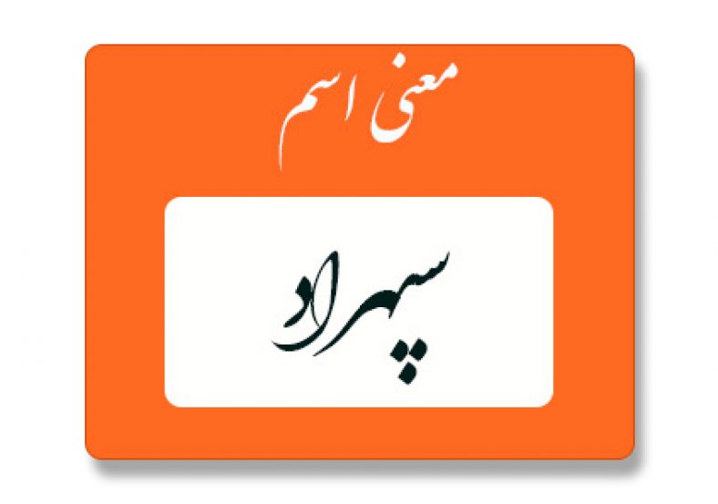 معنی اسم سپهراد