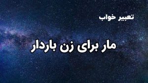 تعبیر خواب مار برای زن باردار