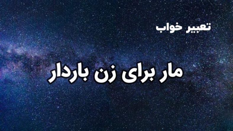 تعبیر خواب مار برای زن باردار