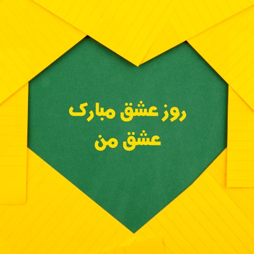 عکس ولنتاین مبارک عشقم