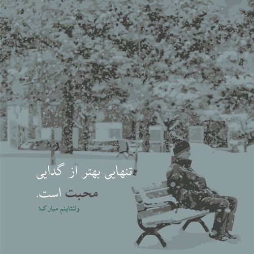 عکس ولنتاین مبارک عشقم