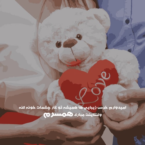 عکس ولنتاین مبارک عشقم