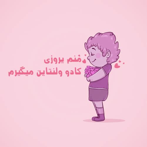 عکس ولنتاین مبارک عشقم