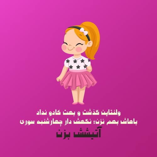 عکس ولنتاین مبارک عشقم