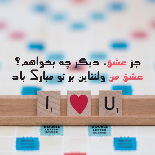 عکس ولنتاین مبارک عشقم