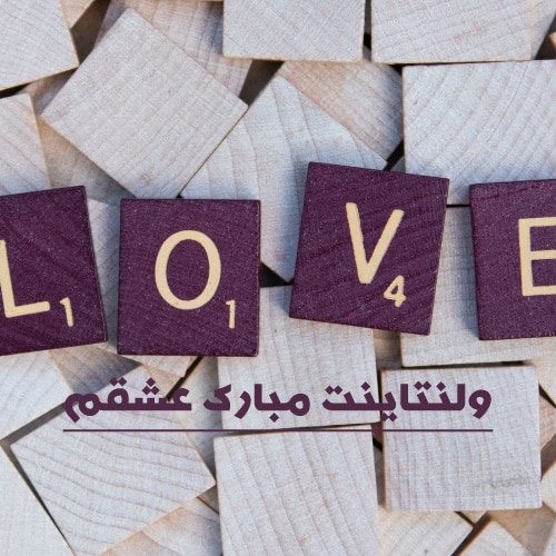 عکس ولنتاین مبارک عشقم