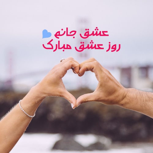 عکس نوشته ولنتاین مبارک برای معشوق