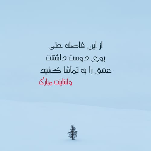 عکس ولنتاین مبارک عشقم