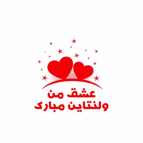 عکس ولنتاین مبارک عشقم
