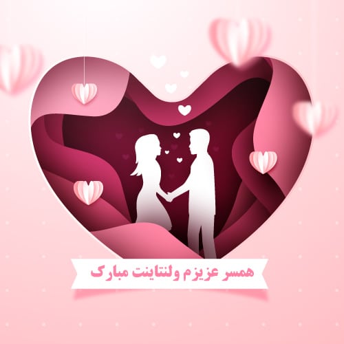 عکس ولنتاین مبارک عشقم