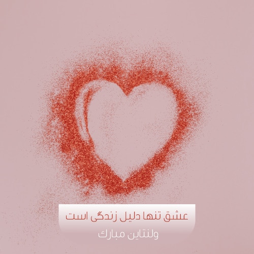 عکس ولنتاین مبارک عشقم