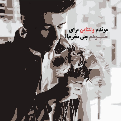 عکس ولنتاین مبارک عشقم