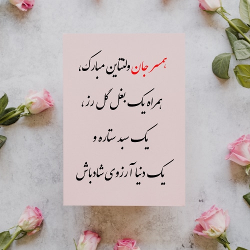 عکس ولنتاین مبارک عشقم